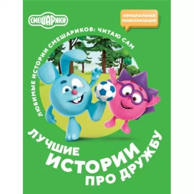 Лучшие истории про дружбу