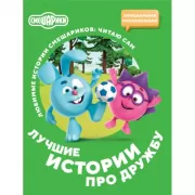 Лучшие истории про дружбу