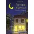Ресторан «Кумихо». Исполнение обещания