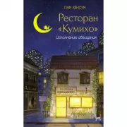 Ресторан «Кумихо». Исполнение обещания
