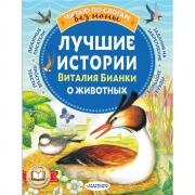 Лучшие истории Виталия Бианки о животных