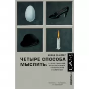 Четыре способа мыслить