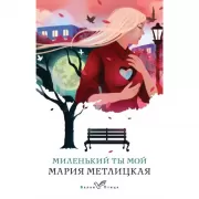 Миленький ты мой