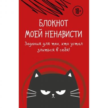 Блокнот моей ненависти. Задания для тех, кто устал злиться в себя!