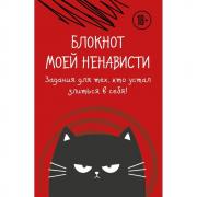 Блокнот моей ненависти. Задания для тех, кто устал злиться в себя!
