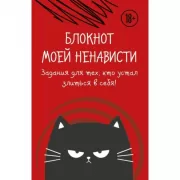 Блокнот моей ненависти. Задания для тех, кто устал злиться в себя!