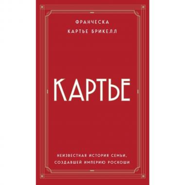 Картье. Неизвестная история семьи, создавшей империю роскоши