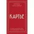 Картье. Неизвестная история семьи, создавшей империю роскоши