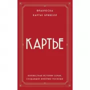 Картье. Неизвестная история семьи, создавшей империю роскоши