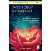 Зажги свой внутренний свет. Как научиться слушать себя и привлечь на свою орбиту все, что захочешь