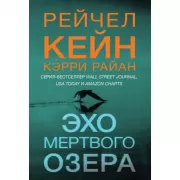 Эхо Мертвого озера