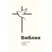 Библия в современном русском переводе