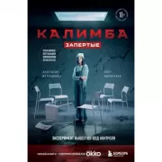 Калимба. Запертые. Эксперимент вышел из-под контроля