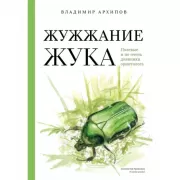 Жужжание жука. Полевые и не очень дневники орнитолога