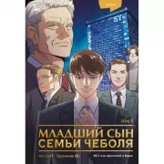 Младший сын семьи чеболя. Том 1