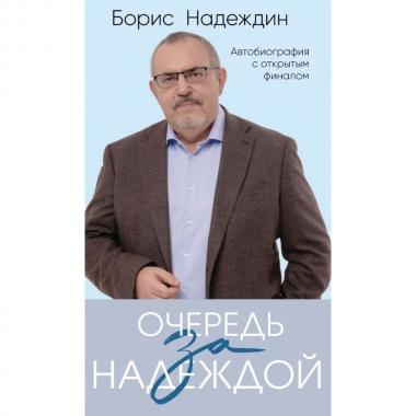 Очередь за надеждой. Автобиография с открытым финалом