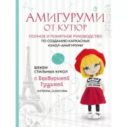 Амигуруми от кутюр. Вяжем стильных кукол с Екатериной Гущиной