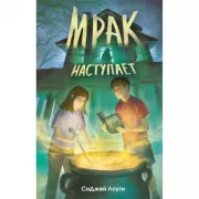 Мрак наступает