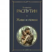 Живи и помни