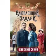 Влюбленный злодей