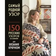Самый родной узор. 150 русских узоров со схемами для вязания крючком