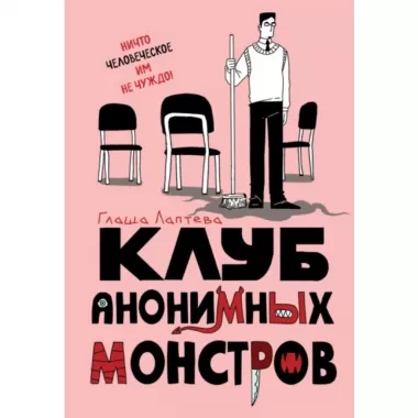 Клуб анонимных монстров