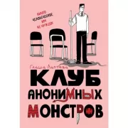 Клуб анонимных монстров