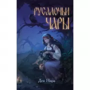 Русалочьи чары