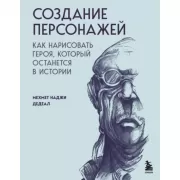 Создание персонажей. Как нарисовать героя, который останется в истории