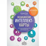 Медицинские интеллект-карты. Легкий способ запоминать симптоматику, диагностику и принципы лечения