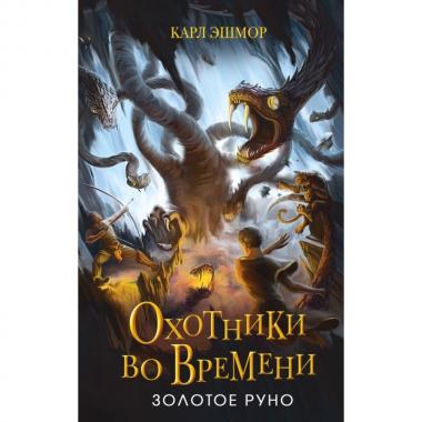 Золотое Руно