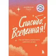 Как заставить реальность работать на вас