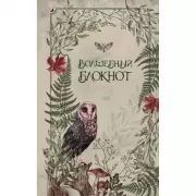 Волшебный блокнот