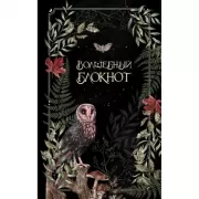 Волшебный блокнот