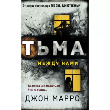 Тьма между нами