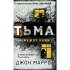 Тьма между нами