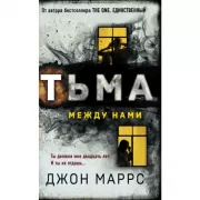 Тьма между нами