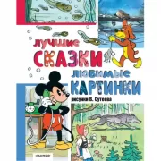Лучшие сказки, любимые картинки
