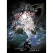 Костяная птица и ночные цветы