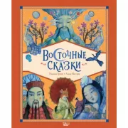 Восточные сказки