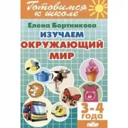 Изучаем окружающий мир. 3-4 года