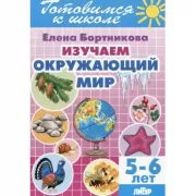 Изучаем окружающий мир. 5-6 лет