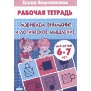 Развиваем внимание и логическое мышление. Для детей 6-7 лет