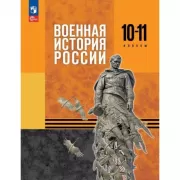 Военная история России. 10-11 класс