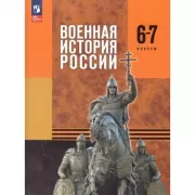 Военная история России. 6-7 класс