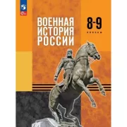 Военная история России. 8-9 класс