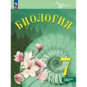 Биология. 7 класс. Углубленный уровень