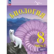 Биология. 8 класс. Часть 2. Углубленный уровень