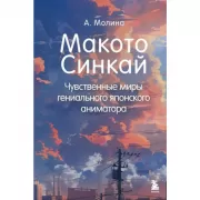 Макото Синкай. Чувственные миры гениального японского аниматора