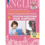 Английский язык. Единый государственный экзамен. Стратегии подготовки: чтение, аудирование